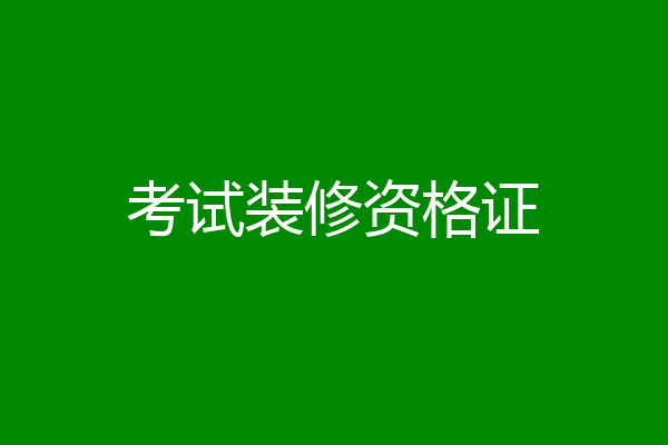 考试装修资格证