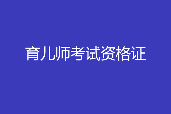 育儿师考试资格证