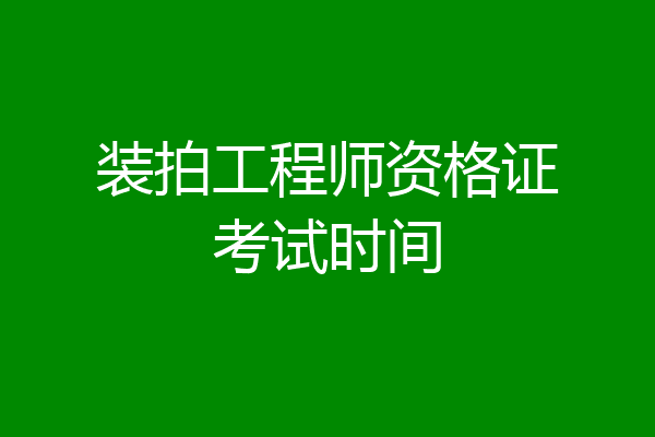 装拍工程师资格证考试时间