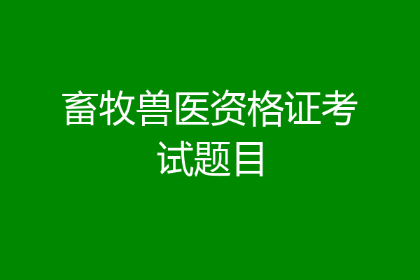 畜牧兽医资格证考试题目