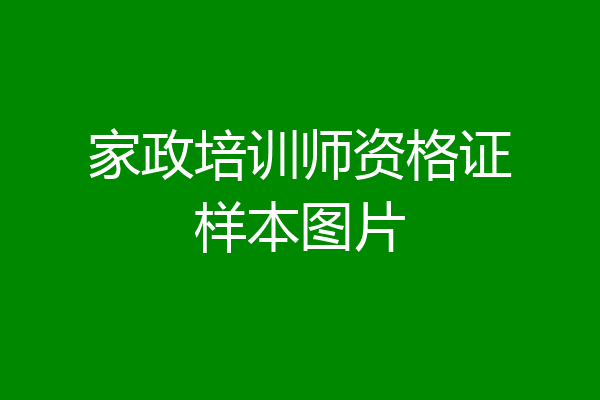 家政培训师资格证样本图片