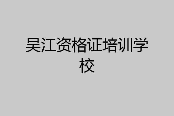 吴江资格证培训学校
