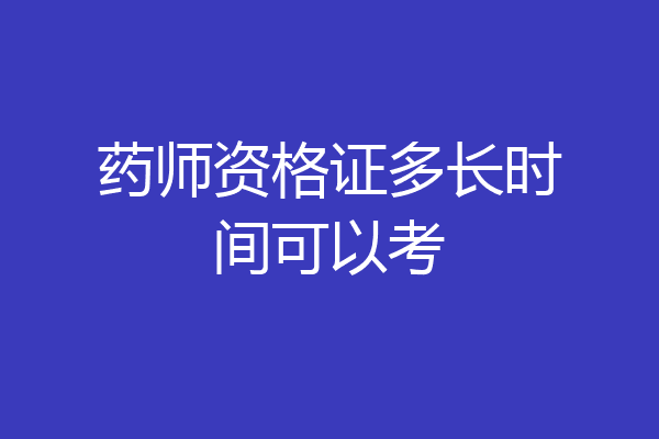 药师资格证多长时间可以考