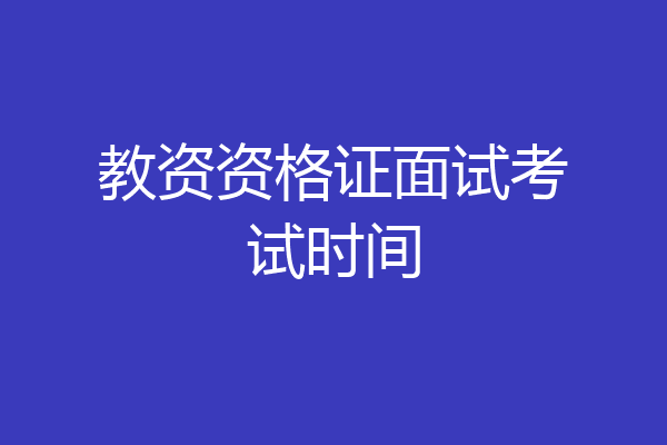 教资资格证面试考试时间