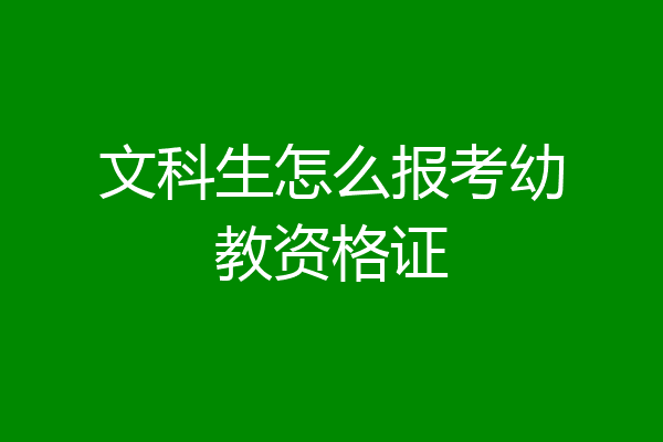 文科生怎么报考幼教资格证