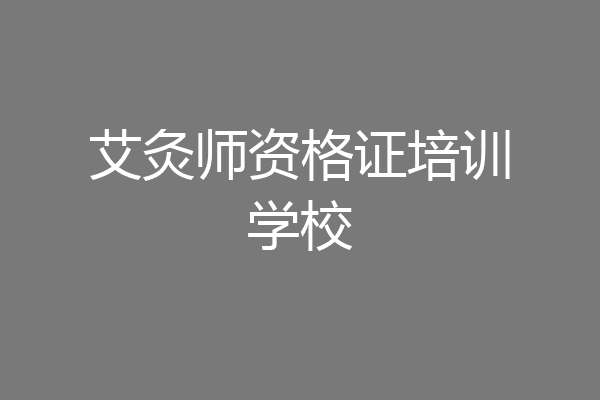 艾灸师资格证培训学校