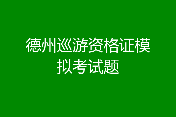 德州巡游资格证模拟考试题
