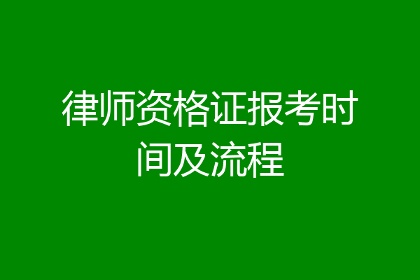 律师资格证报考时间及流程