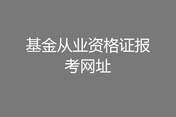 基金从业资格证报考网址