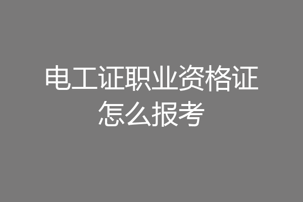 电工证职业资格证怎么报考