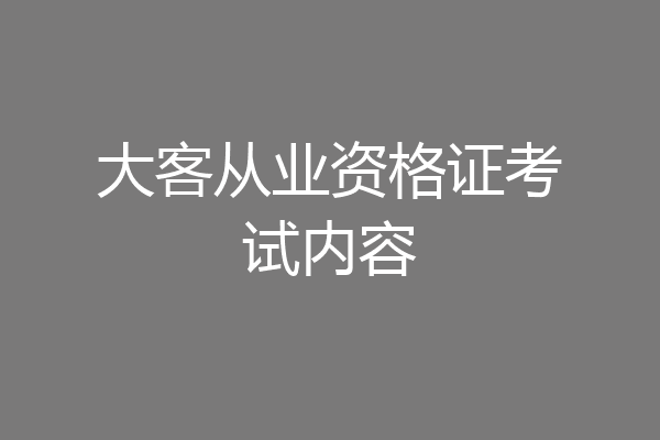 大客从业资格证考试内容