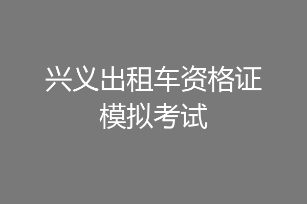 兴义出租车资格证模拟考试