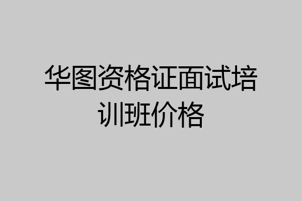 华图资格证面试培训班价格