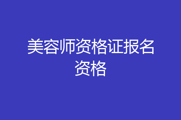 美容师资格证报名资格