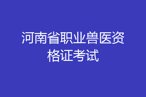 河南省职业兽医资格证考试