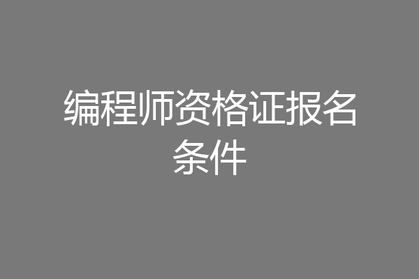 编程师资格证报名条件