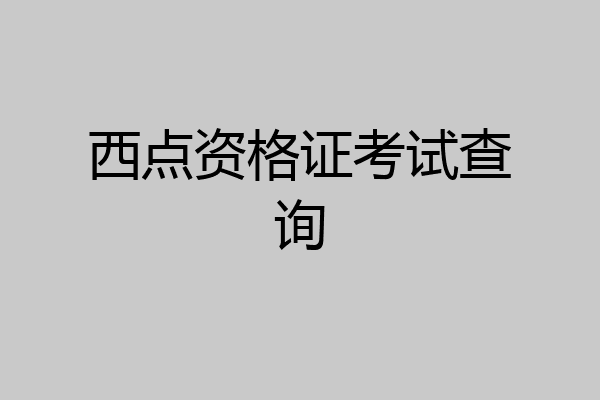 西点资格证考试查询