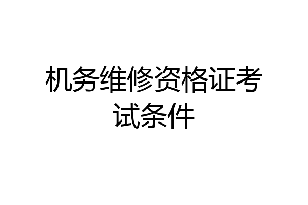 机务维修资格证考试条件