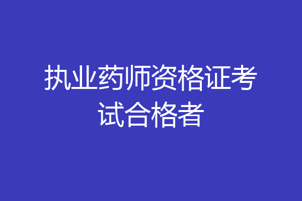 执业药师资格证考试合格者
