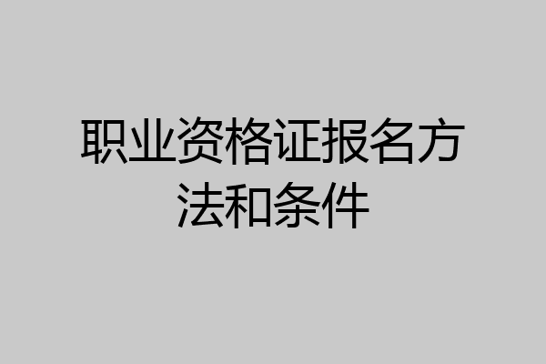 职业资格证报名方法和条件