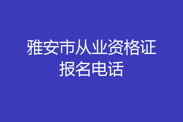雅安市从业资格证报名电话