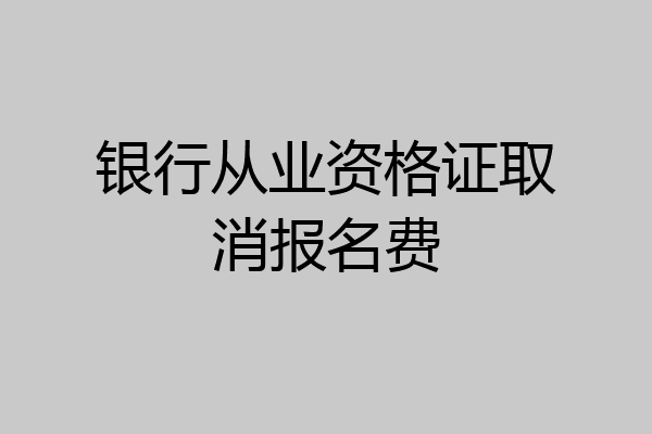 银行从业资格证取消报名费