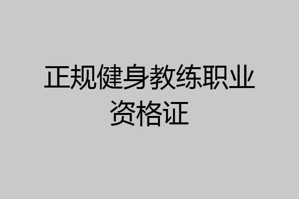 正规健身教练职业资格证