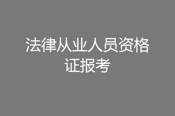法律从业人员资格证报考
