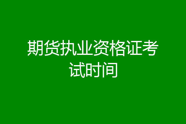 期货执业资格证考试时间