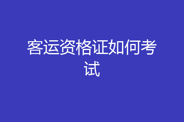 客运资格证如何考试