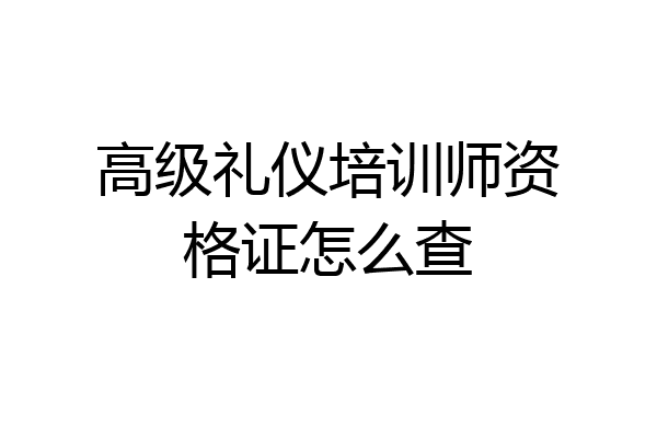 高级礼仪培训师资格证怎么查