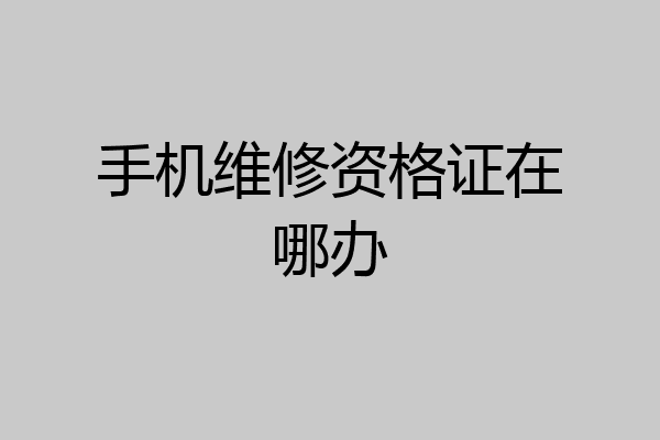 手机维修资格证在哪办