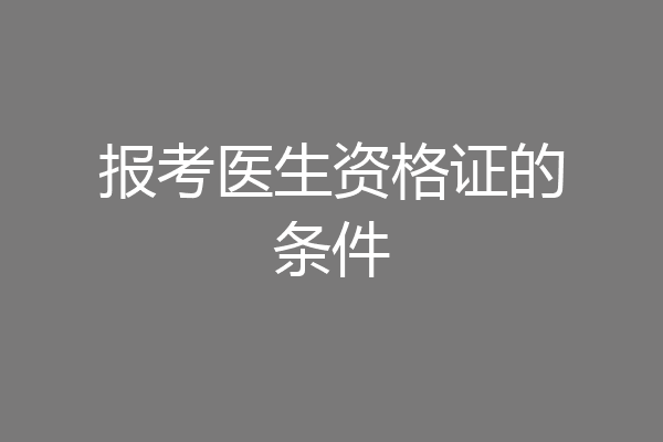报考医生资格证的条件