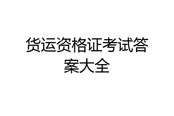 货运资格证考试答案大全