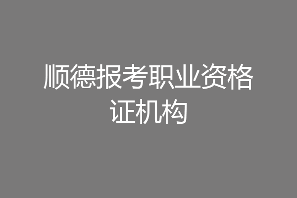 顺德报考职业资格证机构