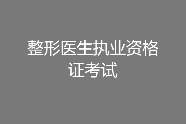 整形医生执业资格证考试