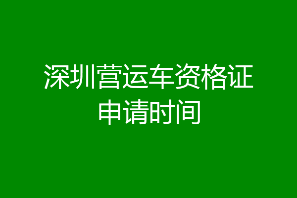 深圳营运车资格证申请时间
