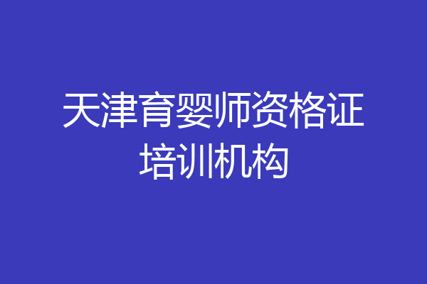 天津育婴师资格证培训机构