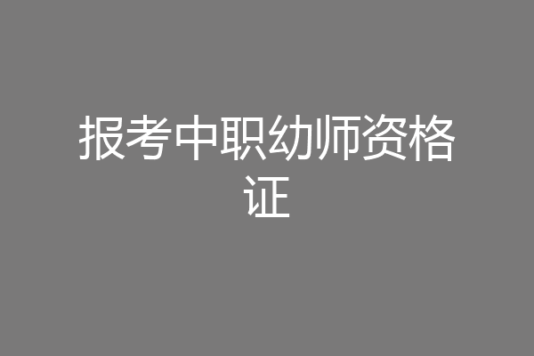 报考中职幼师资格证