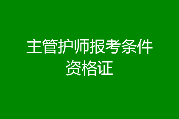 主管护师报考条件资格证
