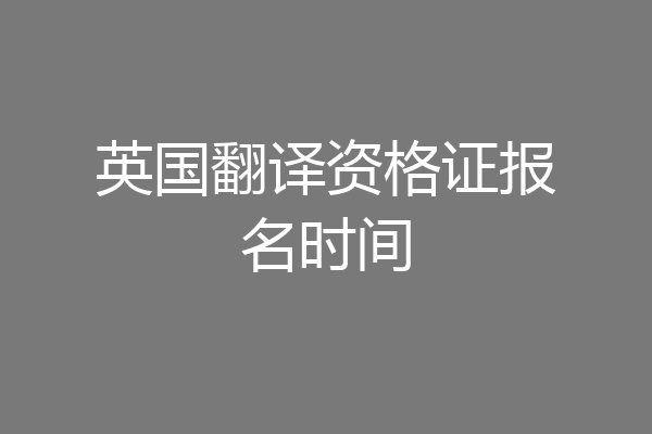 英国翻译资格证报名时间