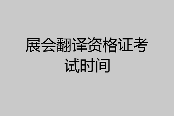 展会翻译资格证考试时间