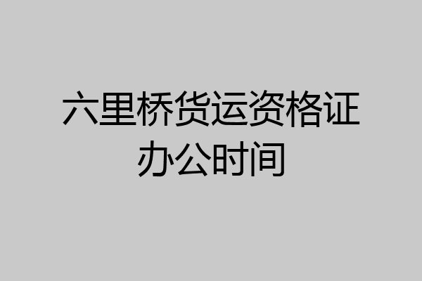 六里桥货运资格证办公时间