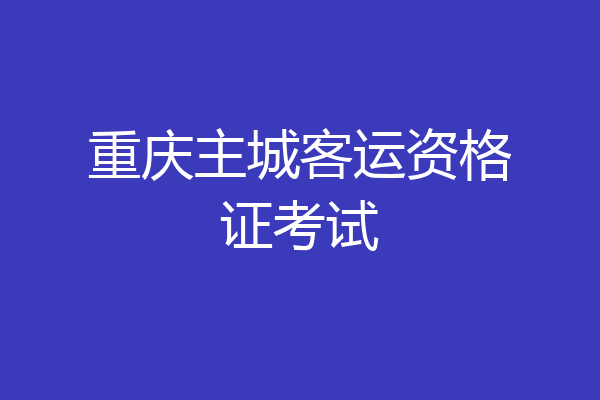 重庆主城客运资格证考试