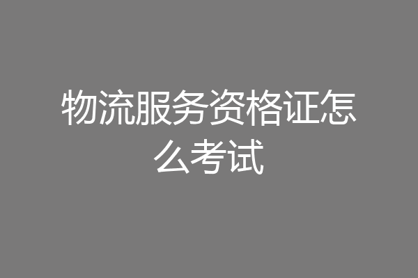 物流服务资格证怎么考试