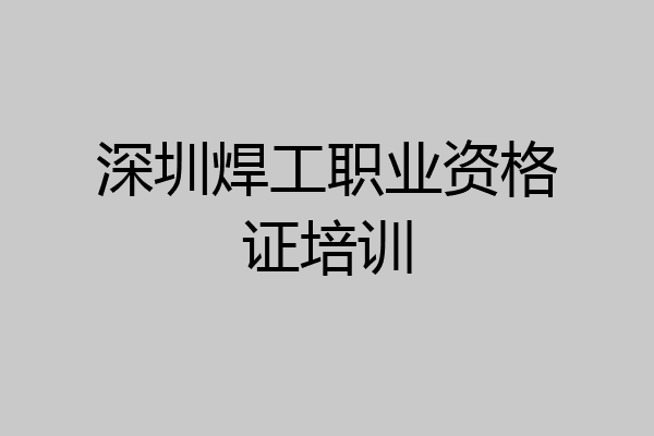 深圳焊工职业资格证培训