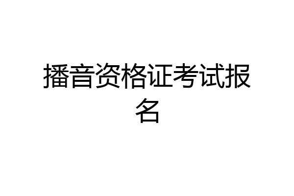 播音资格证考试报名