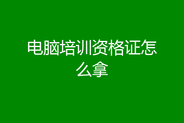 电脑培训资格证怎么拿