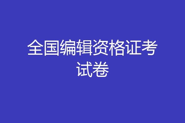 全国编辑资格证考试卷