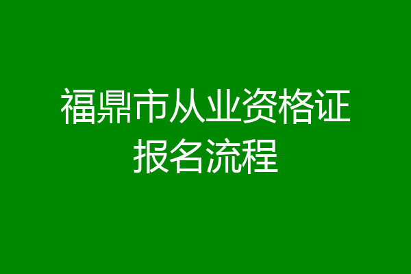 福鼎市从业资格证报名流程